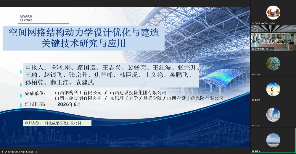 中國鋼結構協會召開“考慮動力效應的空間網格結構建造與監測關鍵技術研究與應用”科技成果評價會